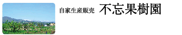 自家生産販売　不忘果樹園