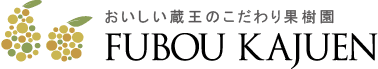おいしい蔵王のこだわり果樹園　FUBOUKAJUEN　不忘果樹園