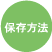 保存方法