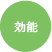 効能