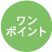 ワンポイント