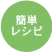 簡単レシピ