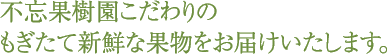 不忘果樹園こだわりのもぎたて新鮮な作物をお届けいたします。