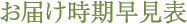 お届け時期早見表
