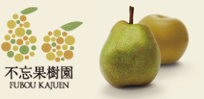 不忘果樹園