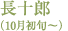 長十郎（10月初旬～）