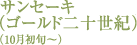 サンセーキ（ゴールド二十世紀）（10月初旬～）
