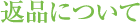 返品について